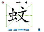 蚊