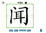 闻