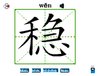 稳