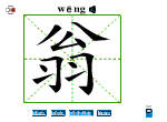 翁