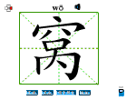 窝