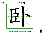 卧
