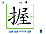 握