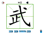 武
