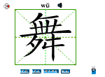 舞