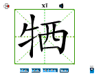 牺