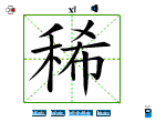 稀