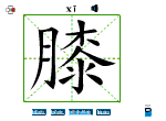 膝