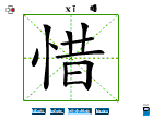 惜