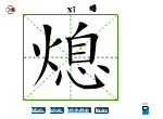熄