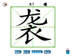 袭
