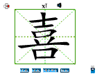 喜