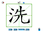 洗