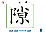 隙