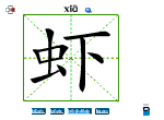 虾