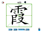 霞