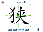 狭