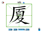 厦
