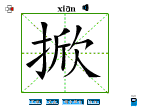 掀