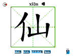 仙