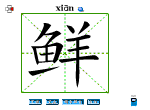 鲜