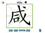 咸