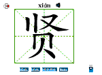 贤