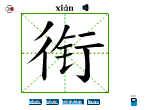 衔