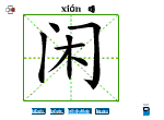 闲