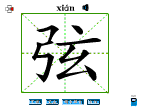 弦