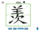 羡