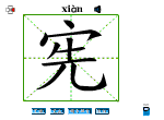 宪