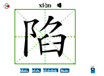 陷