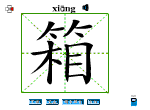 箱
