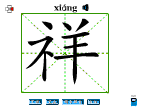祥