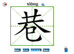 巷
