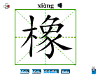 橡