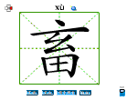畜