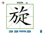 旋