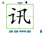 讯