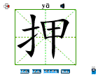 押