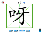 呀