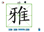雅