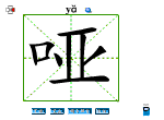 哑