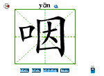 咽