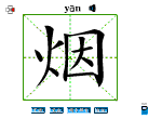 烟