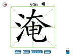 淹