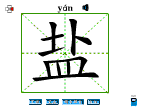 盐