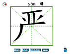 严