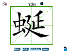 蜒